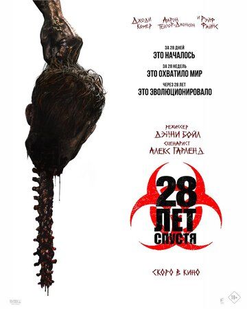 28 лет спустя